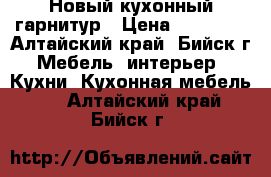 Новый кухонный гарнитур › Цена ­ 15 000 - Алтайский край, Бийск г. Мебель, интерьер » Кухни. Кухонная мебель   . Алтайский край,Бийск г.